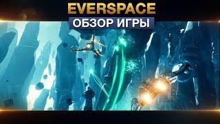 Everspace - Обзор игры