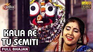 Kaliare Tu Semiti | Jagannath Bhajan | Geeta dash | Bhajan | Prarthana Bhajan