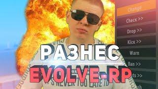 РАЗНЕС СВОЙ СЕРВЕР EVOLVE-RP! ЗА СКОЛЬКО МЕНЯ ЗАБАНЯТ В GTA SAMP?