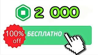 ПРОЙДИ ПАРКУР И ПОЛУЧИ 2000 РОБУКСОВ БЕСПЛАТНО В РОБЛОКС! БЕСПЛАТНЫЕ РОБУКСЫ В РОБЛОКС roblox