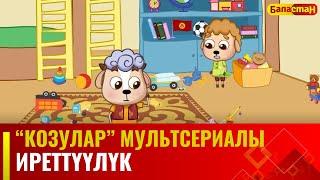 Иреттүүлүк | "КОЗУЛАР" мультсериалы | 12-бөлүм