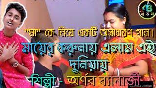 "মা" কে নিয়ে একটি সুন্দর গান। Mayer Korunay । Arnab Banerjee। Arnab Banerjee Baul।