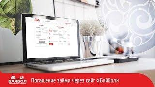 Погашение через полную версию сайта