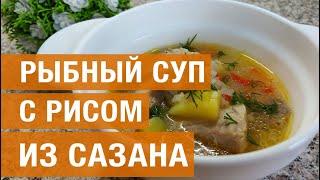 Рыбный суп с рисом из сазана