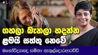 ඇට්ටර ළමයින්ව ඇට්ටර කරන්නෙ අපිමයි - Psychologist Samitha Etuldoraarachchi | Psychology | Sri Lanka