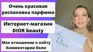 Красивая распаковка парфюма. Фланкер Miss Dior 2021. Интернет-магазин Dior. Моё отношение к хейтерам