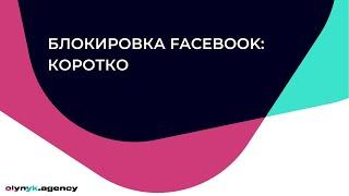 Блокировка Facebook рекламного кабинета, бизнес-менеджера, личного аккаунта. Коротко: что делать.