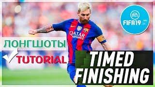 FIFA 19 TIMED FINISHING  КАК ПРАВИЛЬНО БИТЬ  КАК ЗАБИТЬ ДАЛЬНИМ УДАРОМ  ТУТОРИАЛ ПО УДАРАМ