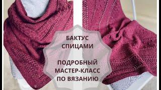 Шаль спицами от центра  бактус спицами  подробный мастер-класс #вязание #бактус #спицами #design