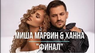 Миша Марвин & ХАННА - Финал / Премьера 2023 /