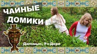 Чайные домики в Уч-Дере, Дагомыс, Сочи