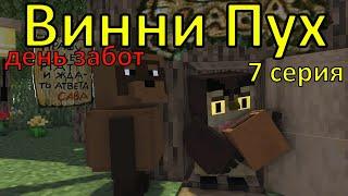 Винни Пух  день забот. 7 серия. Майнкрафт анимация. Animations Minecraft