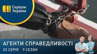 На ланцюгу | Агенти справедливості | Сезон 9