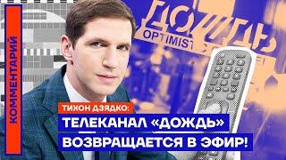 Телеканал «Дождь» возвращается в эфир! — Тихон Дзядко