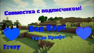 ИГРАЮ С ПОДПИСЧИКОМ НА ТЕСЛА КРАФТ! [BedWars TeslaCraft]