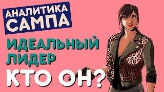 ИДЕАЛЬНЫЙ ЛИДЕР в SAMP - КТО ОН?