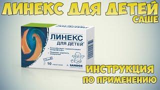 Линекс для детей саше инструкция по применению препарата: Показания, как применять, обзор препарата