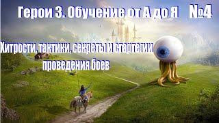 #4. Герои 3. Обучение от А до Я! Битвы с нейтралами, тактика и стратегия, разводка. PvP