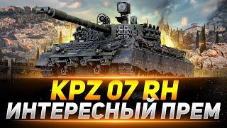 Kpz 07 RH - НЕДООЦЕНЕННЫЙ ПРЕМИУМ ТАНК