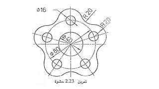 حل تمارين الرسم الهندسي تمرين 2.23 حشوة