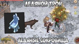 ОБЗОР ОБНОВЛЕНИЯ НОВЫЙ ГОД! ЛЕДЯНОЙ ТРОН И ЛЕДЯНЫЕ СОКРОВИЩА! - Grim Soul: Dark Fantasy Survival