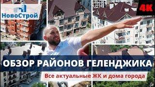 Районы Геленджика || Микрорайон Магилат || Часть восьмая || НовоСтрой Геленджик 2018