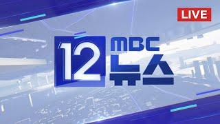 '김건희 특검법' 거부권 건의‥"곧바로 재표결" - [LIVE] MBC 12시 뉴스 2024년 09월 30일