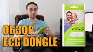 Обзор кардиофлешки ECG Dongle (ЭКГ в домашних условиях)