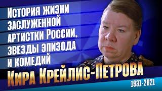 Кира Крейлис - Петрова. Как сложилась судьба Заслуженной артистки России.