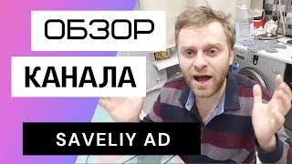 Савелий Ад - Обзор канала. Сколько зарабатывает Youtube канал Самвел Адамян.