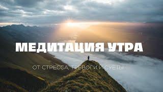 Утренняя медитация от стресса и тревоги. Намерение на день.