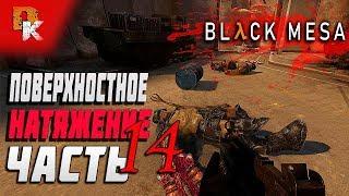 Black Mesa прохождение ► Ремейк Half-Life ► Поверхностное Натяжение ч.14