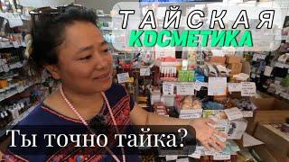 Тайка рассказывает, что везут из Таиланда в Россию! Популярная косметика!