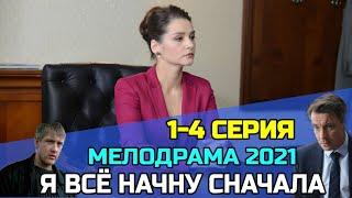 Я всё начну сначала 1,2,3,4 серия (2021) Премьера - Мелодрама Анонс