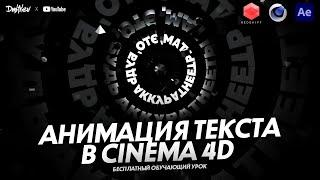 АНИМАЦИЯ ТЕКСТА В CINEMA 4D | ОБУЧАЮЩИЙ УРОК | TUTORIAL 2022