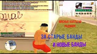 RADMIR RP/CRMP КАПТЫ ЗА БИЗНЕСЫ #Capture