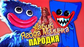 Песня Клип про ДОБРОГО ХАГИ ВАГИ из POPPY PLAYTIME ХАБИБ - Ягода малинка ПАРОДИЯ / Хагги Вагги песня