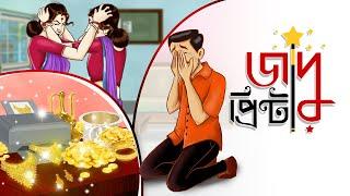 Jadur Printer | Notun Bangla Golpo | Mojar Golpo | Magical Cartoon | Golpo | Ssoftoons Animation