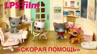 LPS / СКОРАЯ ПОМОЩЬ - СЛУЧАЙ Lps / short film /Littlest pet shop