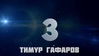 ТОП 10 ПОПЫТОК РК "ДИНАМО". ГАФАРОВ ТИМУР