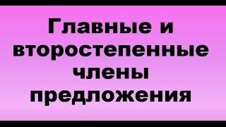 Главные и второстепенные члены предложения