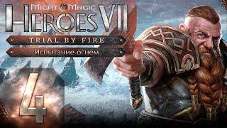 Might & Magic Heroes VII - Герои 7 - DLC Испытание огнем - Героическая сложность - Прохождение #4