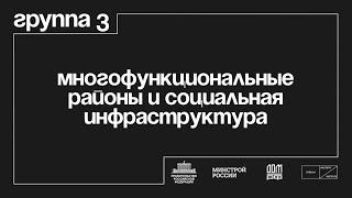 Группа 3 «Многофункциональные районы и социальная инфраструктура»