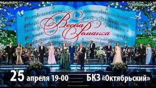 Гала-концерт "ВЕСНА РОМАНСА" 25 апреля 2024г. БКЗ "Октябрьский" (ролик)