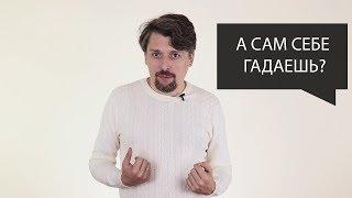 "А сам себе гадаешь?" - самый частый вопрос от новых учеников!