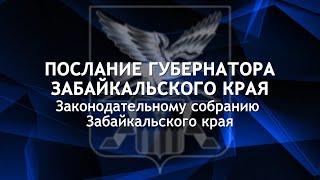 Послание губернатора Забайкальского края Александра Осипова к Законодательному собранию региона