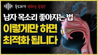 남자 목소리 좋아지는 법 1가지만 알면 됩니다