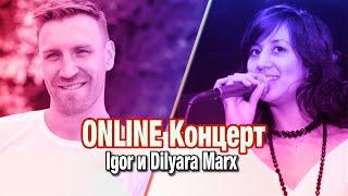 Online концерт Igor и Diliyara Marx / 28 октября 2022