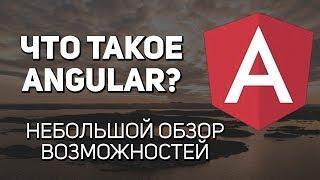 Что такое Angular. Обзор возможностей