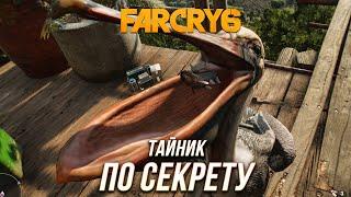 Far Cry 6 - Тайник "По секрету"